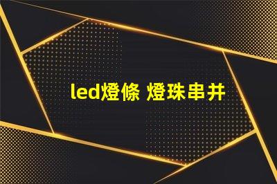 led燈條 燈珠串并